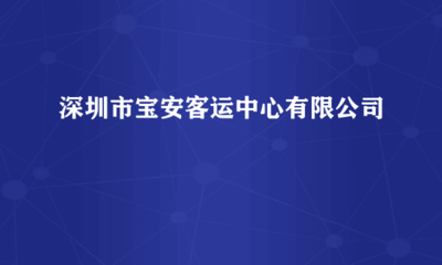 深圳市宝安客运中心