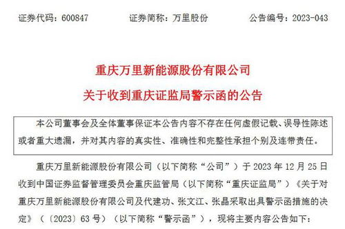 v观财报 信披不及时,万里股份及时任董事长等被警示