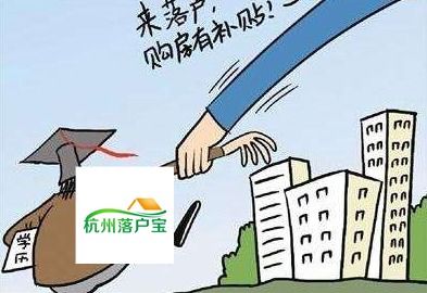 可否在杭州落户怎样判断呢